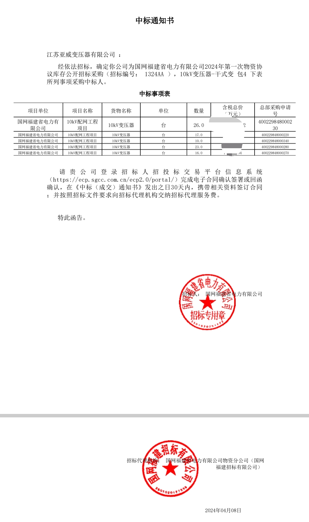 Yawei State Grid Fujian 10 kV transformer award notification for distribution transformer supply